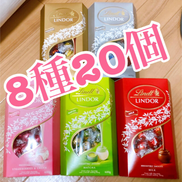 Lindt(リンツ)の【お試し】8種20個　リンツリンドールチョコレート コストコ 食品/飲料/酒の食品(菓子/デザート)の商品写真