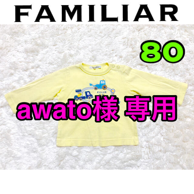 familiar(ファミリア)のfamiliar   長袖　車　80   familiar ポンチョ　60〜90 キッズ/ベビー/マタニティのベビー服(~85cm)(Ｔシャツ)の商品写真