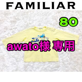 ファミリア(familiar)のfamiliar   長袖　車　80   familiar ポンチョ　60〜90(Ｔシャツ)