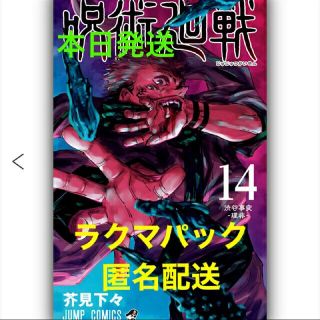 呪術廻戦14巻　新品(少年漫画)