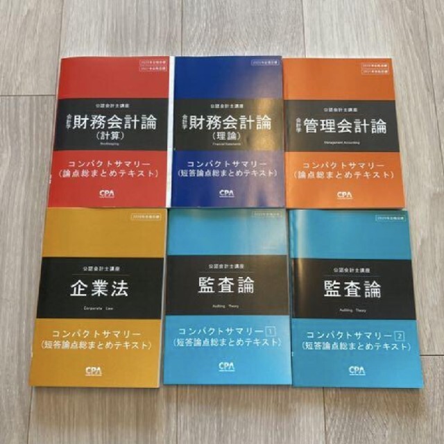 本コンパクトサマリー　CPA　公認会計士