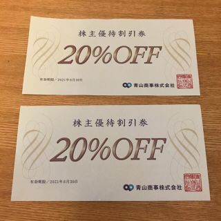 アオヤマ(青山)の週末価格500円→430円❗️青山株主優待券　20%OFF券2枚セット(ショッピング)