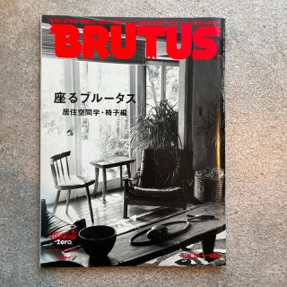 マガジンハウス(マガジンハウス)のBRUTUS 2011/2/15号　座るブルータス　居住空間学・椅子編(アート/エンタメ/ホビー)