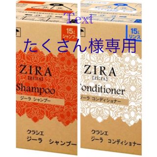 クラシエ(Kracie)のたくさん様専用 ZIRA(シャンプー/コンディショナーセット)