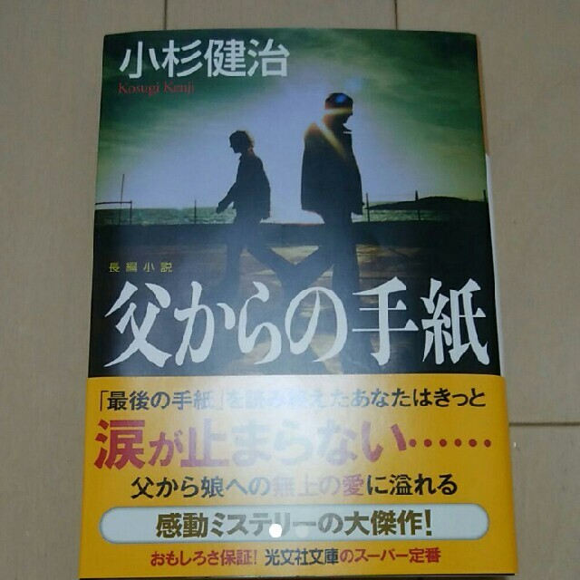 父からの手紙 長編小説小杉健治 ミステリー 小説 エンタメ/ホビーの本(文学/小説)の商品写真