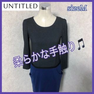 アンタイトル(UNTITLED)のsize2(M)◆匿名配送☆美品 UNTITLED◆ドッキングワンピース 収縮性(ひざ丈ワンピース)