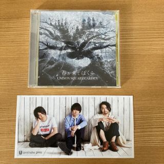 ユニゾンスクエアガーデン(UNISON SQUARE GARDEN)のUNISON SQUARE GARDEN「春が来てぼくら」CD ＆ポストカード(ポップス/ロック(邦楽))