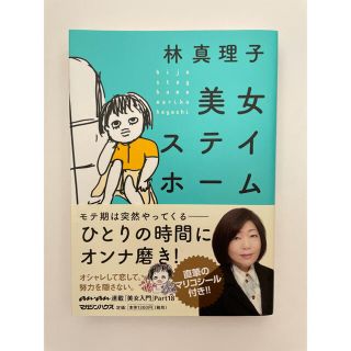 マガジンハウス(マガジンハウス)の美女ステイホーム(文学/小説)