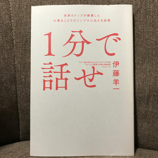 １分で話せ 世界のトップが絶賛した大事なことだけシンプルに伝え エンタメ/ホビーの本(その他)の商品写真