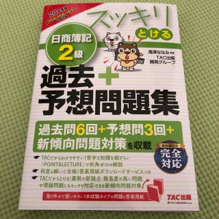 スッキリとける日商簿記２級過去＋予想問題集 ２０２０年度版(資格/検定)