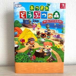 あつまれどうぶつの森ザ・コンプリートガイド ＮＩＮＴＥＮＤＯ　ＳＷＩＴＣＨ(アート/エンタメ)