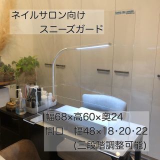 【ネイルサロン向き】飛沫感染防止パネル　スニーズガード　アクリルパーテーション(店舗用品)