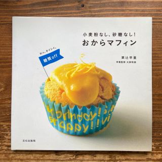 小麦粉なし、砂糖なし！おからマフィン わっ、オイシイ。糖質ｏｆｆ(料理/グルメ)