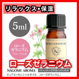 ローズゼラニウム 5ml 精油 アロマ 殺菌 リラックス 保湿 ホルモンバランス(エッセンシャルオイル（精油）)