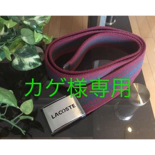 ラコステ(LACOSTE)のLACOSTE メンズベルト(ベルト)