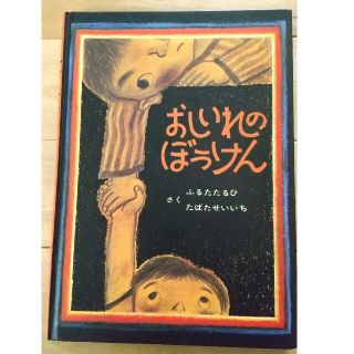 おしいれのぼうけん(絵本/児童書)