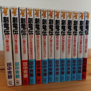 創竜伝 長編伝奇〈超能力四兄弟〉　1〜13(その他)