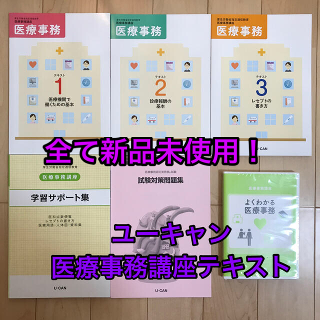 ユーキャン 医療事務講座テキスト年版 驚きの価格 円