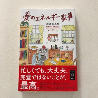 愛のエネルギー家事(住まい/暮らし/子育て)