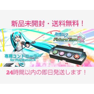 プレイステーション4(PlayStation4)の初音ミク Project DIVA Future Tone DX コントローラー(その他)