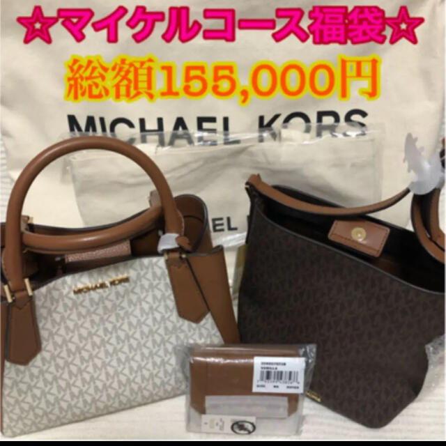 マイケルコース　Michael Kors 福袋　財布・リュック・トートバッグ