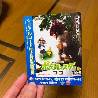 ポケモン(ポケモン)の値下げ中❗️劇場版ポケットモンスター　ココ　前売券　入場特典(邦画)