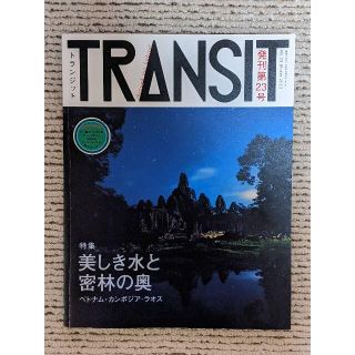 TRANSIT23号 美しき水と密林の奥 ―ベトナム・カンボジア・ラオス―(地図/旅行ガイド)