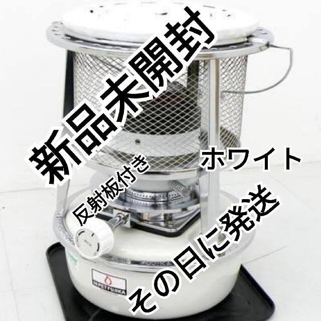 ストーブ/コンロフジカハイペット ホワイト 反射板付き 新品 フジカ 白