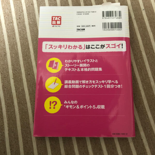 スッキリわかる日商簿記３級 第９版 エンタメ/ホビーの本(その他)の商品写真