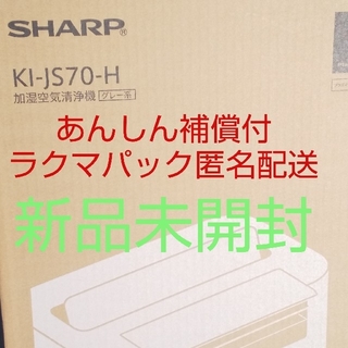 シャープ(SHARP)の【新品、未開封品】シャープ (SHARP) 加湿空気清浄機 KI-JS70-H(空気清浄器)