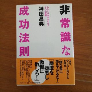 非常識な成功法則 お金と自由をもたらす８つの習慣(その他)