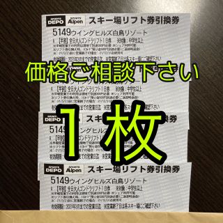 ウイングヒルズ白鳥　リフト券　１枚　引換券　一日　全日(スキー場)