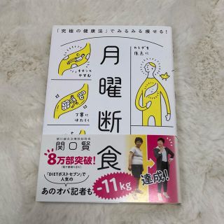 月曜断食 「究極の健康法」でみるみる痩せる！(ファッション/美容)