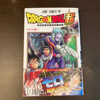 ドラゴンボール(ドラゴンボール)のＤＲＡＧＯＮ　ＢＡＬＬ超 １０(少年漫画)