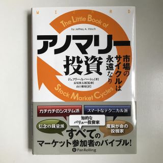 アノマリ－投資 市場のサイクルは永遠なり(ビジネス/経済)