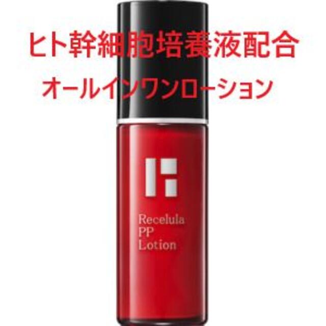 高評価なギフト 特価❢【定価17,250円】リセルラ PP ローション 化粧水・ローション・トナー