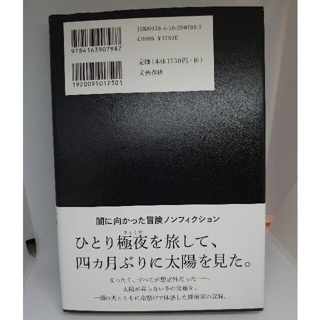 文藝春秋(ブンゲイシュンジュウ)の極夜行 エンタメ/ホビーの本(文学/小説)の商品写真