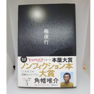 ブンゲイシュンジュウ(文藝春秋)の極夜行(文学/小説)