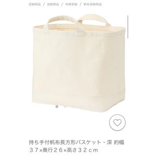 ムジルシリョウヒン(MUJI (無印良品))のジャスミン様専用持ち手付帆布長方形バスケット・深約幅３７×奥行２６×高さ３２ｃｍ(リビング収納)