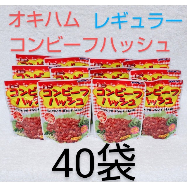 オキハムコンビーフハッシュ40袋レギュラー 75g レトルトパウチ食品 保存食