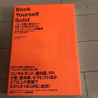 一生、お客に困らない！日本人の知らなかったフリ－エ－ジェント起業術 独立開業で絶(その他)