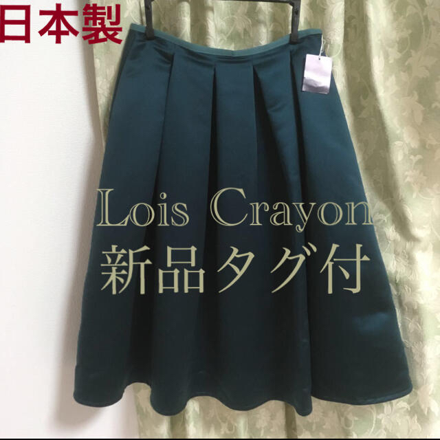 Lois CRAYON(ロイスクレヨン)のロイスクレヨン 新品タグ付き 試着のみ 上品サテン Aライン 深みグリーン レディースのスカート(ひざ丈スカート)の商品写真