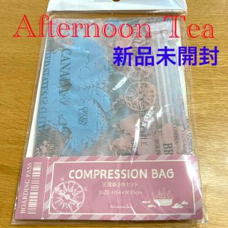 アフタヌーンティー(AfternoonTea)の【Afternoon Tea】新品未開封　圧縮袋セット(日用品/生活雑貨)