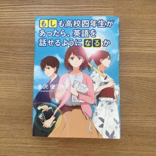 もしも高校四年生があったら、英語を話せるようになるか(文学/小説)