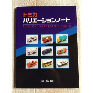 tomica トミカ バリエーションノート 監修 森山義明 ミニカー大百科
