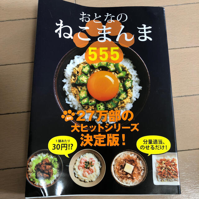 おとなのねこまんま５５５ エンタメ/ホビーの本(料理/グルメ)の商品写真