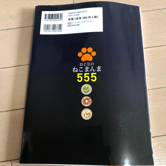 おとなのねこまんま５５５ エンタメ/ホビーの本(料理/グルメ)の商品写真