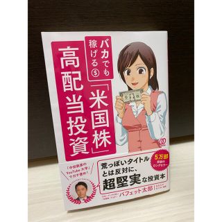 バカでも稼げる「米国株」高配当投資(ビジネス/経済)