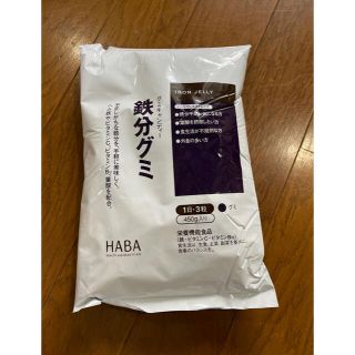 ハーバー(HABA)のハーバー　鉄分グミ(ビタミン)