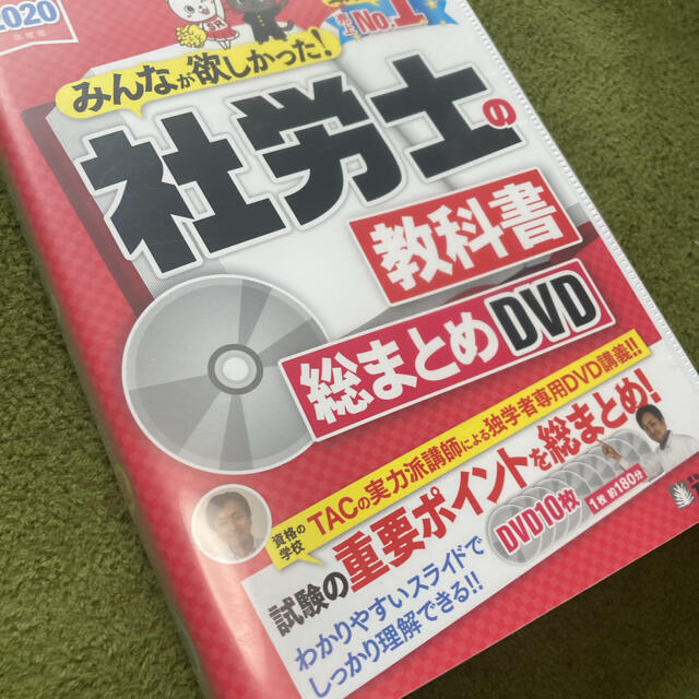 TAC出版(タックシュッパン)のＤＶＤ＞社労士の教科書総まとめＤＶＤ ２０２０年度版 エンタメ/ホビーの本(資格/検定)の商品写真